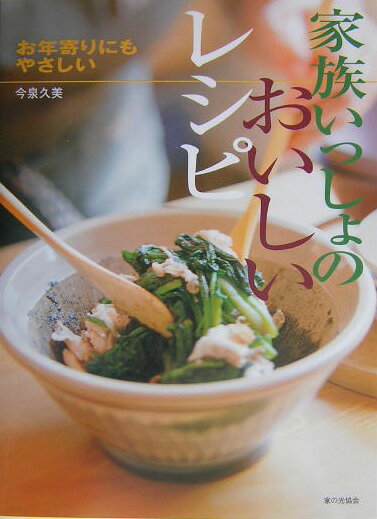 家族いっしょのおいしいレシピ