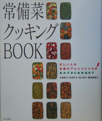 常備菜クッキングbook