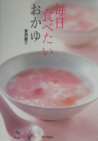 毎日食べたいおかゆ