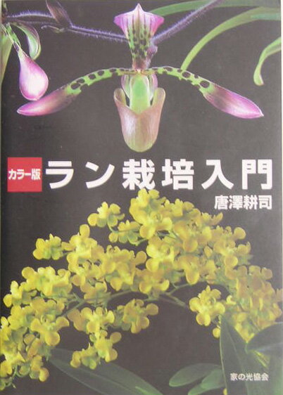ラン栽培入門 カラ-版 [ 唐沢耕司 ]