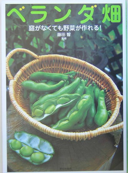 ベランダ畑 庭がなくても野菜が作れる！ [ 藤田智 ]