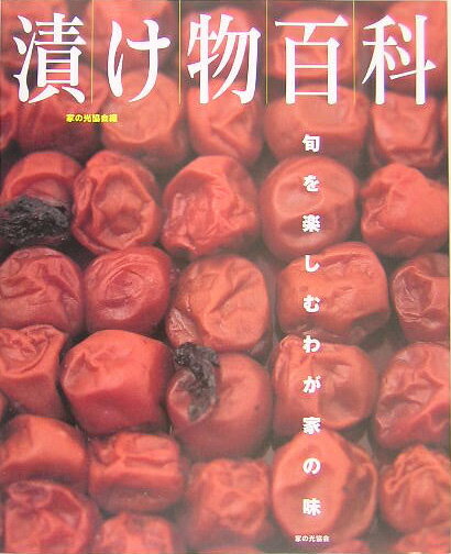 漬け物百科