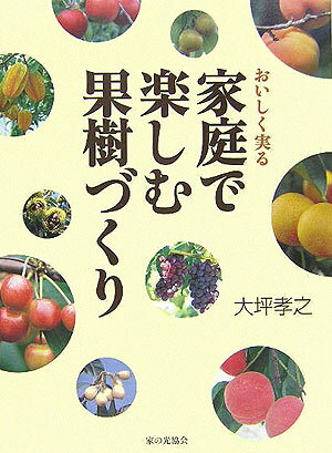 おいしく実る家庭で楽しむ果樹づくり