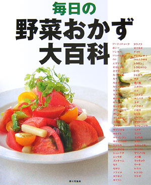 毎日の野菜おかず大百科