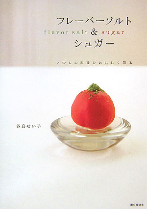 フレ-バ-ソルト＆シュガ-