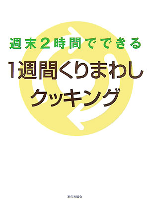 週末2時間でできる1週間くりまわしクッキング