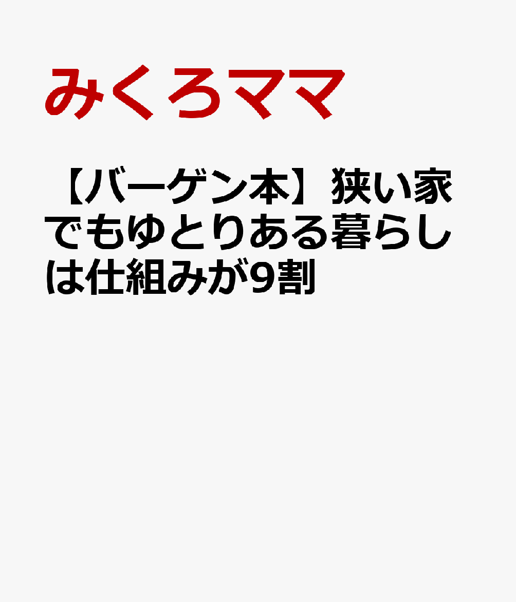 我が家は高校生から小学生まで4人の子どもがいるので、掃除、洗濯、料理…すべてが大ボリューム。だから、「ムダな家事、ムダな動きを省く。優先順位をつけて、24時間の使い方を工夫する」そうしないとやっていけません！現在の「コンパクトな家」を選んだのも、掃除が圧倒的にラクで早く終わるから。早く終わった分、自分の時間や子どもとの時間にあてることができます。