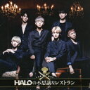 HALOの不思議なレストラ (初回限定盤 CD＋DVD) 