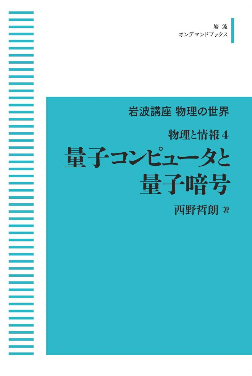 物理と情報4 量子コンピュータと量子暗号