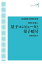 物理と情報4 量子コンピュータと量子暗号