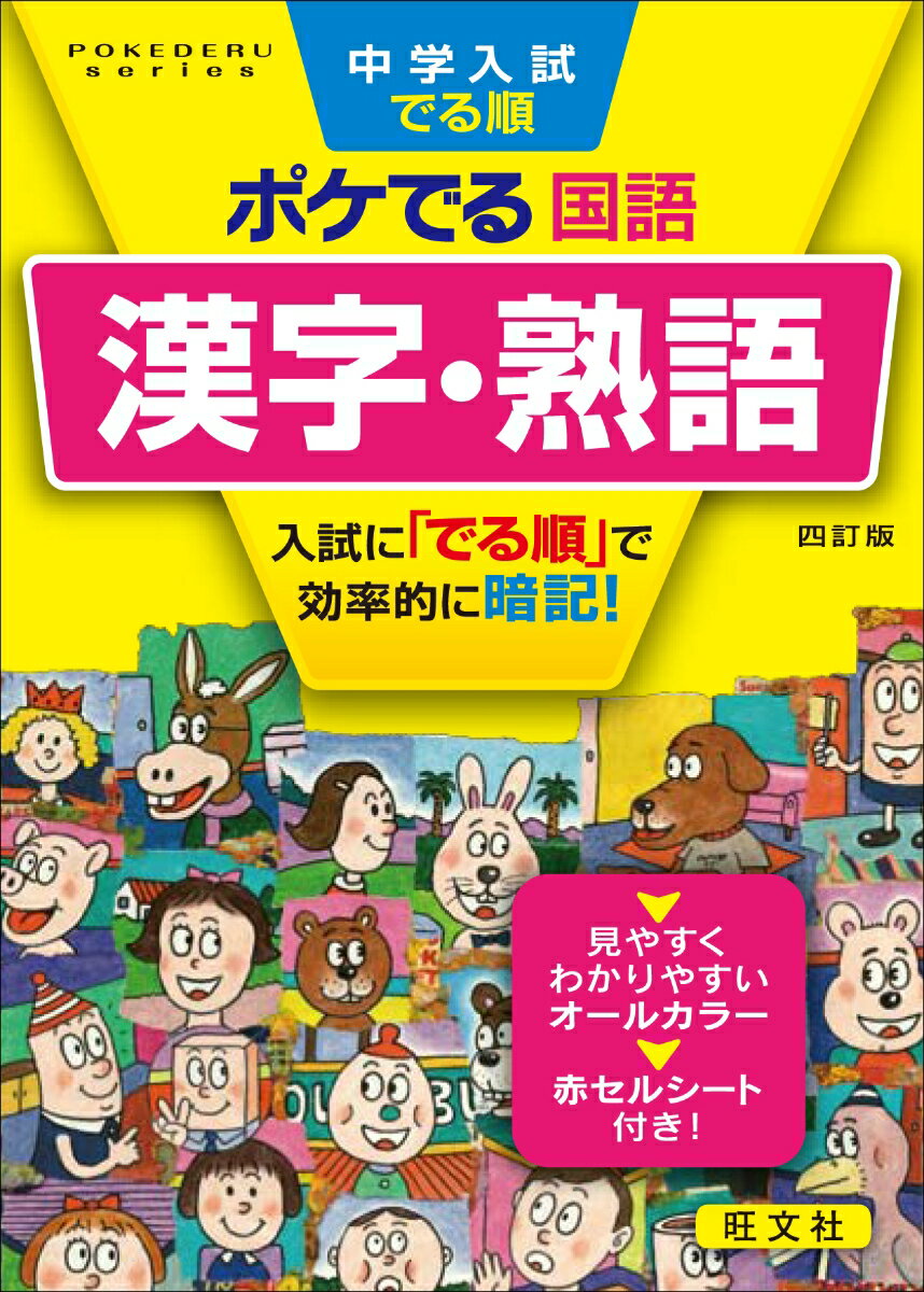 中学入試でる順ポケでる国語 漢字・熟語