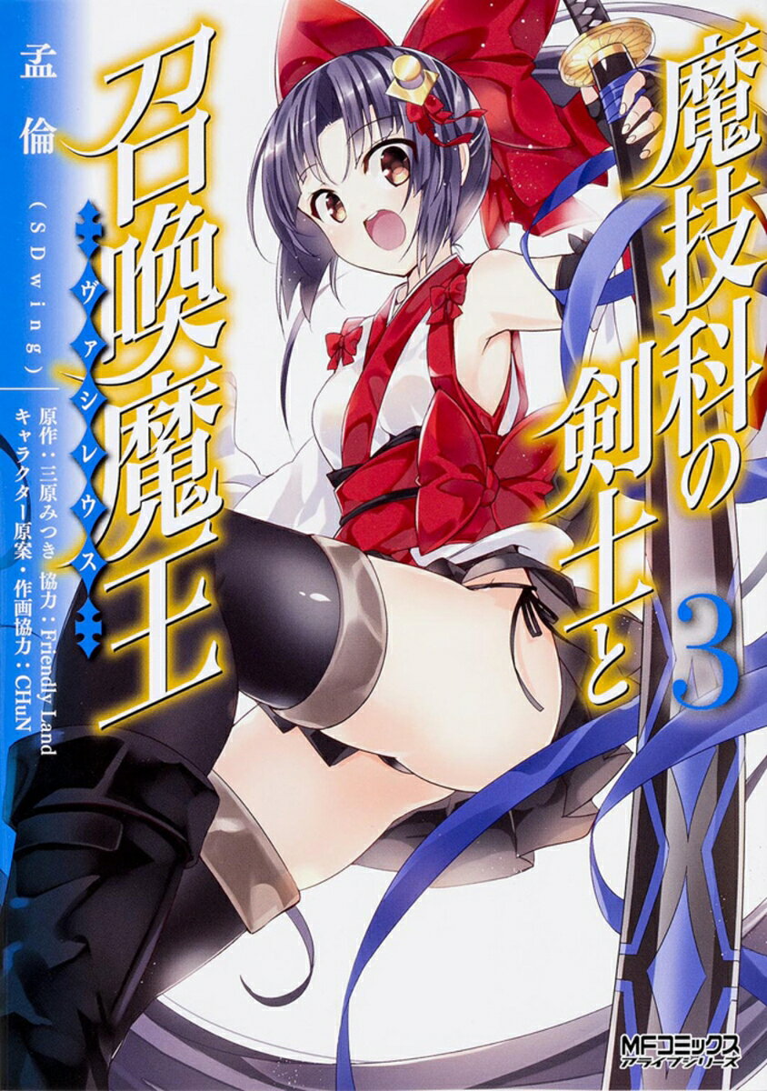 魔技科の剣士と召喚魔王 3 表紙