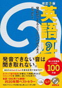 改訂3版　英語耳 発音ができるとリスニングができる