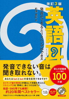 改訂3版 英語耳 発音ができるとリスニングができるの表紙