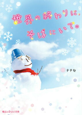 世界の終わりに、そばにいて。