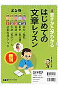 書きかたがわかるはじめての文章レッスン（全5巻）