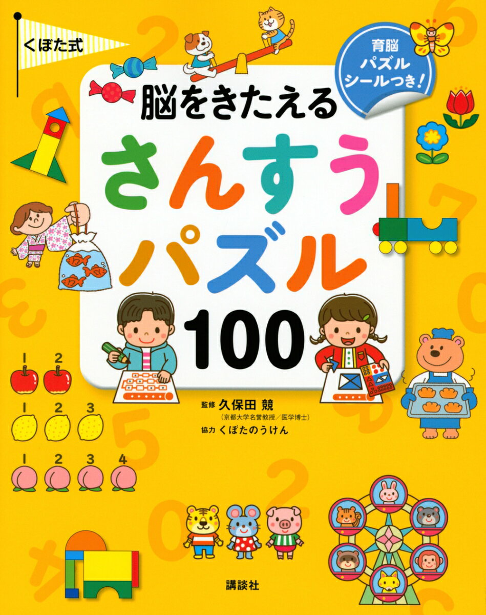 幼児期に算数力を身につけよう！幼児期に、感覚に基づいた算数の概念を身につけると、すばやく論理を組み立て、合理的で実現可能な発想ができるようになります。鉛筆で文字や数字を書いたり、シールを貼ったり、手指を動かすトレーニングを毎日繰り返して、楽しく算数力を身につけましょう！３歳から１００歳まで育脳！