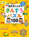 えほん百科シリーズ 講談社 久保田 競 講談社クボタシキノウヲキタエルサンスウパズル100 コウダンシャ クボタ キソウ 発行年月：2022年07月14日 予約締切日：2022年04月15日 ページ数：96p サイズ：絵本 ISBN：9784065282595 付属資料：シール 久保田競（クボタキソウ） 1932年大阪府生まれ。医学博士。京都大学名誉教授。くぼたのうけん顧問。1957年に東京大学医学部を卒業後、同大学院に進み、3年目に米国のオレゴン州立医科大学に留学。大学院修了後は、京都大学霊長類研究所でサルの前頭葉の構造と機能の研究に従事。同教授、同研究所所長を歴任。1970年から前頭前野の研究をはじめ、図形認知や記憶に関わる視覚中枢を発見するなど、大脳における前頭前野研究の第一人者（本データはこの書籍が刊行された当時に掲載されていたものです） てゆびのじゅんびたいそう／ステップ1　ちえパズルー数・比較・形・計算をテーマとした、基本的な算数の問題です。繰り返し解いて、算数のセンスを身につけましょう。（おなじかずだけはろう／□のすうじはなに？：どっちがおおい？／いちばんおおいのは？／ながいリボンはどれ？　ほか）／ステップ2　すいりパズルー記憶力や観察力、思考力を育てるパズルです。論理的に考えて答えを導き、算数力を身につけましょう。（はなはいくつおおい？／おなじかずのものは？／おなじかずにするには？／さんかくけいをさがそう／しかくけいをさがそう　ほか） 幼児期に算数力を身につけよう！幼児期に、感覚に基づいた算数の概念を身につけると、すばやく論理を組み立て、合理的で実現可能な発想ができるようになります。鉛筆で文字や数字を書いたり、シールを貼ったり、手指を動かすトレーニングを毎日繰り返して、楽しく算数力を身につけましょう！3歳から100歳まで育脳！ 本 絵本・児童書・図鑑 絵本 絵本(日本）