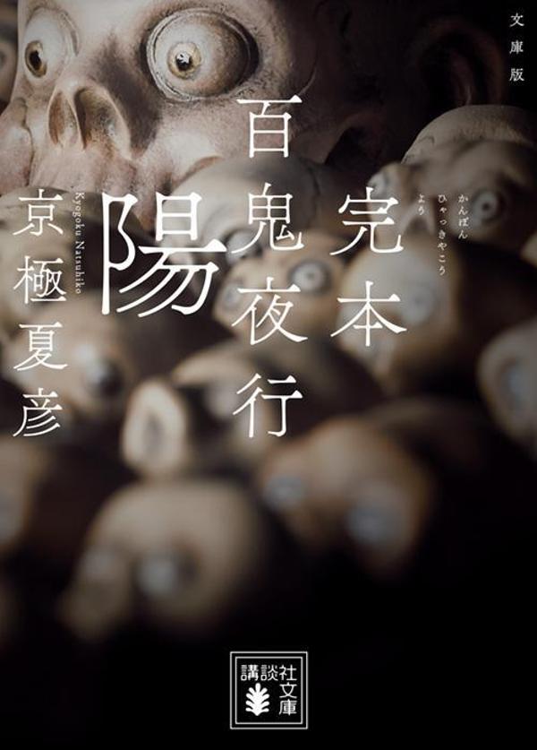 文庫版　完本　百鬼夜行　陽