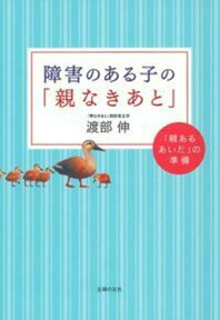 障害のある子の「親なきあと」 [ 渡部伸 ]