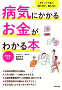 病気にかかるお金がわかる本