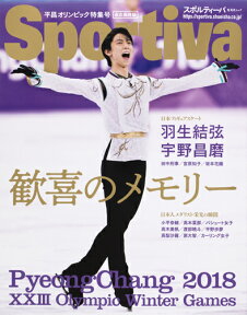 スポルティーバ 平昌オリンピック特集号 歓喜のメモリー （集英社ムック） [ 集英社 ]