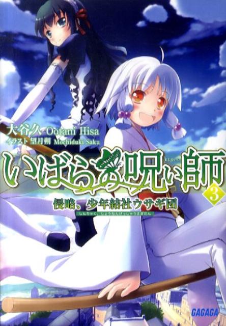 いばらの呪い師（3） ／大谷久 （小学館）