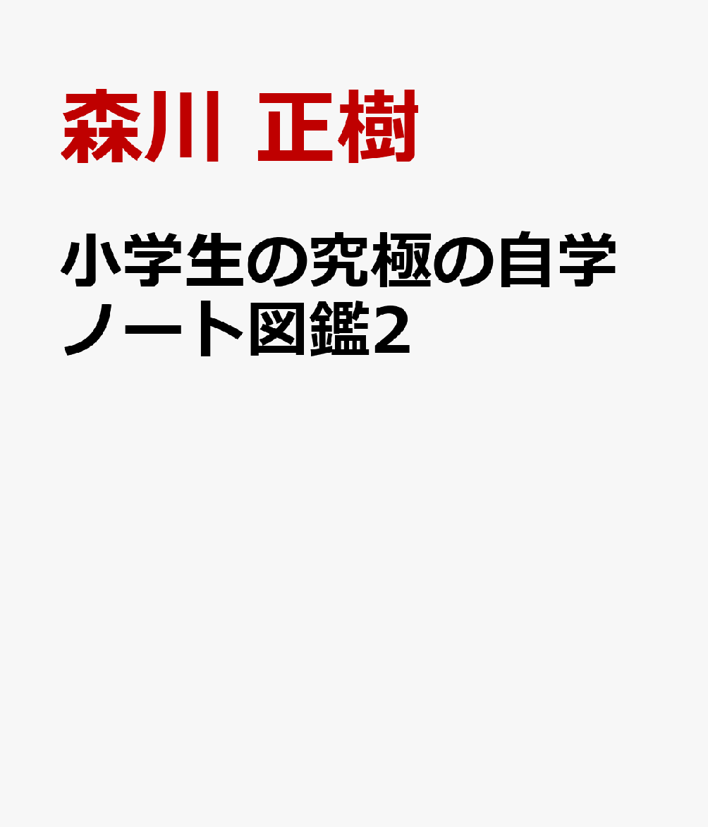 小学生の究極の自学ノート図鑑2