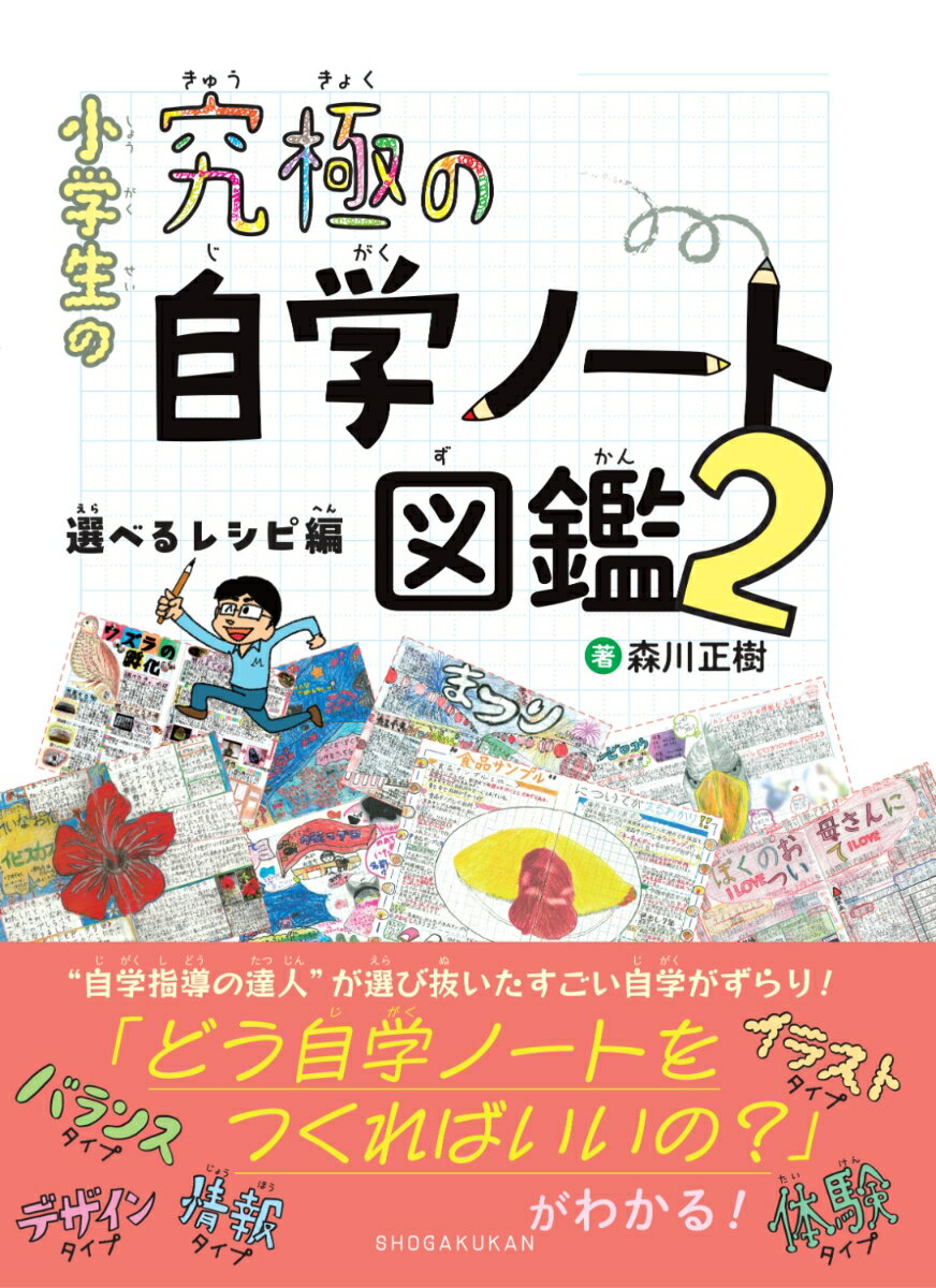 小学生の究極の自学ノート図鑑2