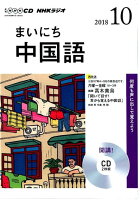 NHKラジオまいにち中国語（10月号）