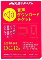 NHK語学テキスト音声ダウンロードチケット（秋号）