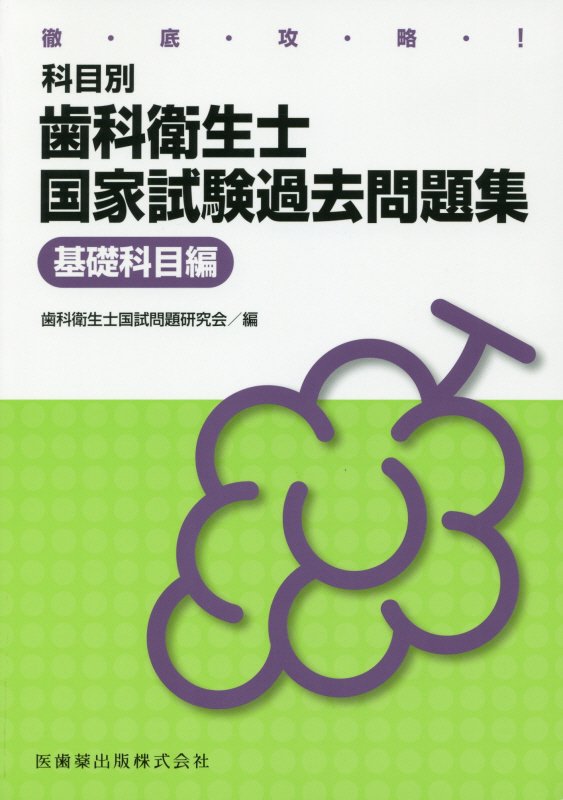 徹底攻略！科目別歯科衛生士国家試験過去問題集基礎科目編