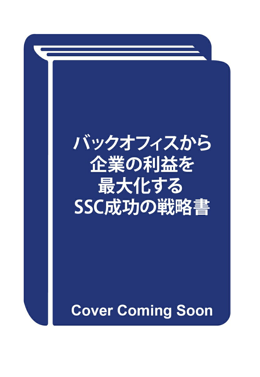 バックオフィスから企業の利益を最大化する SSC成功の戦略書