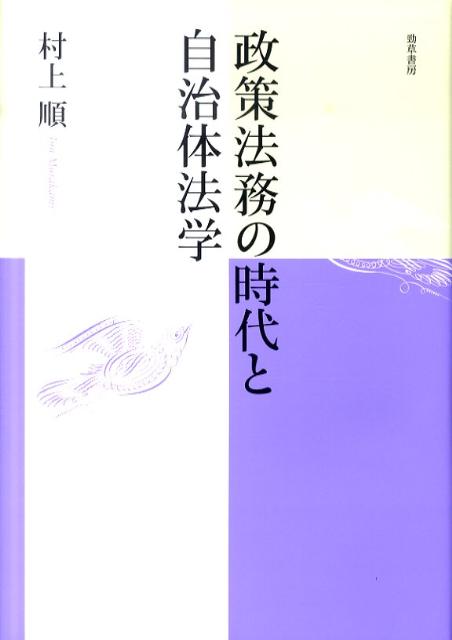 政策法務の時代と自治体法学