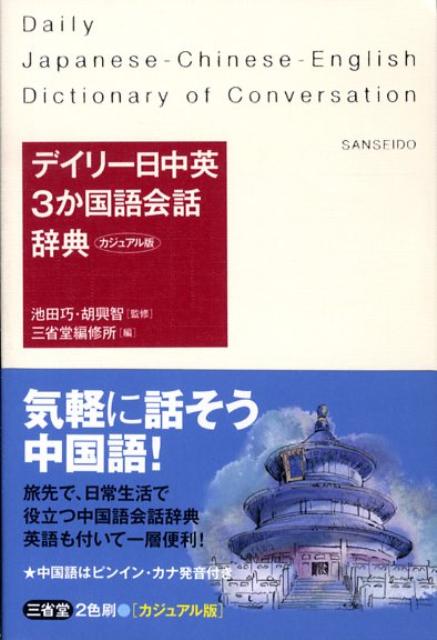 デイリー日中英3か国語会話辞典カジュアル版 [ 三省堂 ]