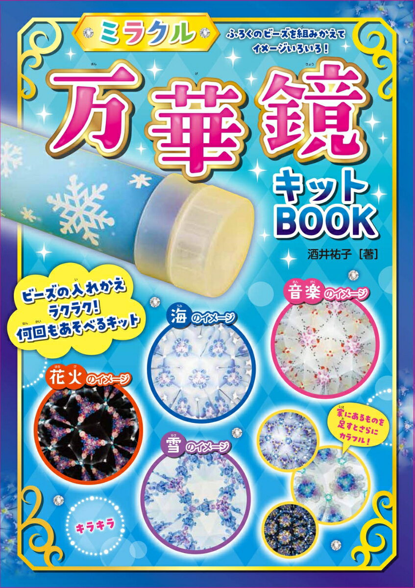 ミラクル万華鏡キットBOOK リニューアル [ 酒井 祐子 ]