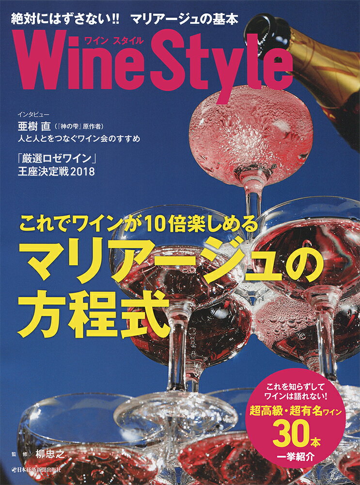 ワインスタイル　絶対にはずさない!! マリアージュの基本