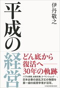 平成の経営