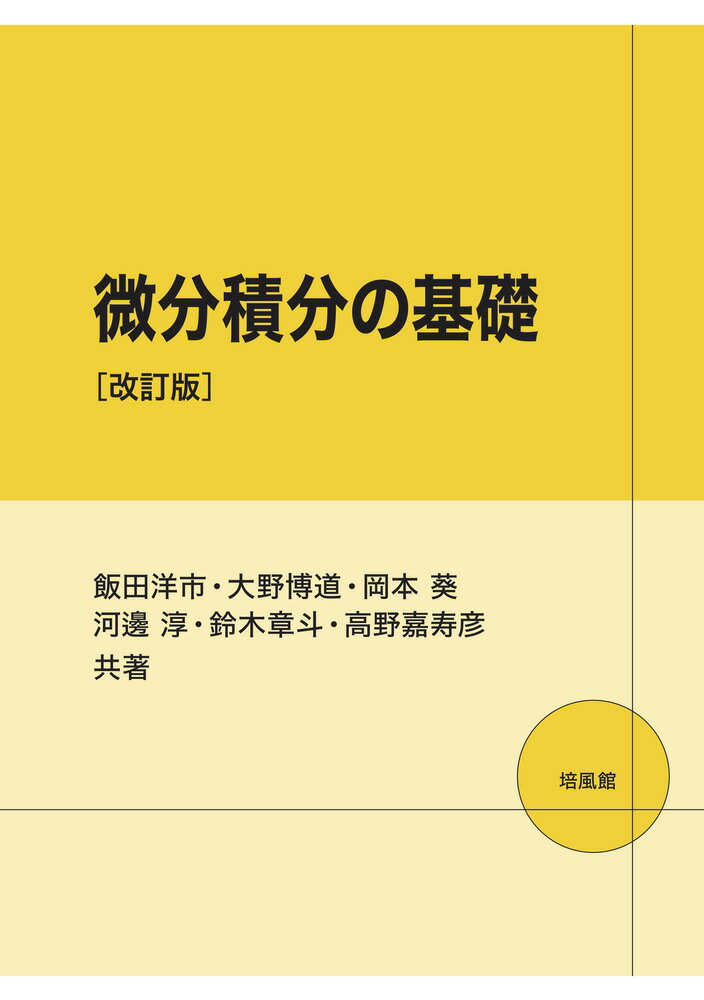 微分積分の基礎 改訂版
