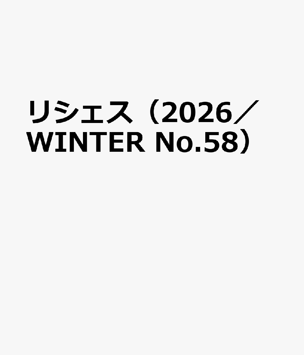 リシェス 書影