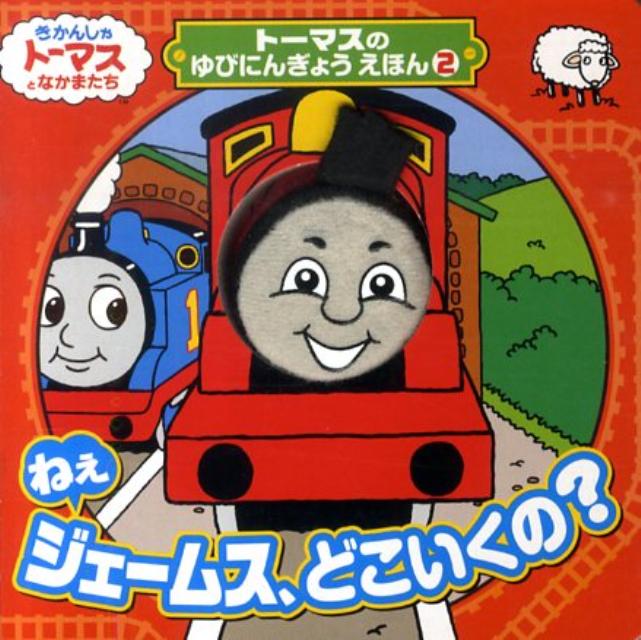 ねえジェームス、どこいくの？