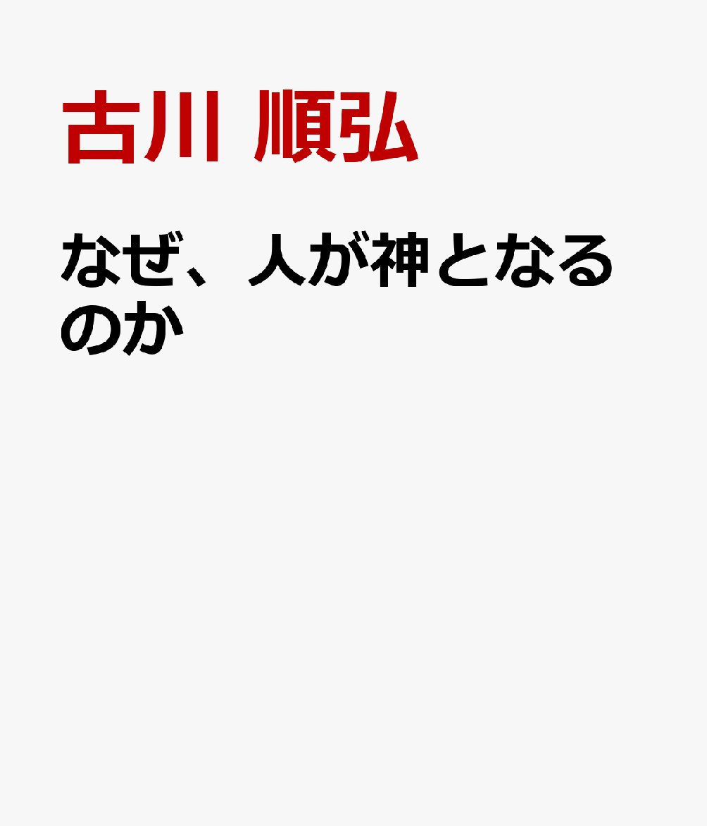 なぜ、人が神となるのか