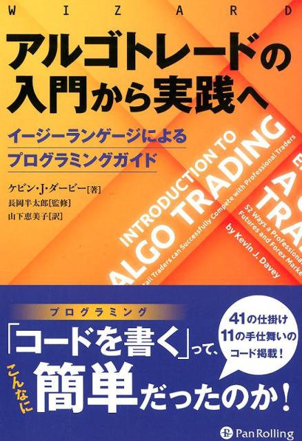 アルゴトレードの入門から実践へ