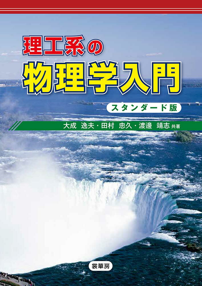 【謝恩価格本】理工系の 物理学入門（スタンダード版）