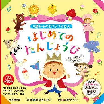 【謝恩価格本】0歳からのどうようえほん　はじめてのたんじょうび