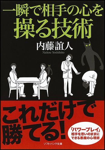 一瞬で相手の心を操る技術