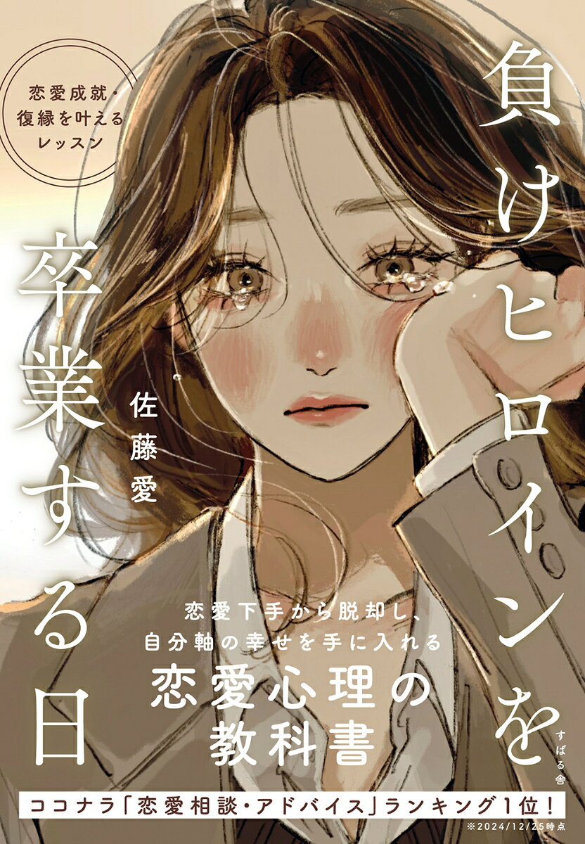 【♥スキルマーケットサイト「ココナラ」の恋愛相談1位!! 絶大な信頼を得る復縁相談のプロの書籍デビュー作！】
【♥恋愛で失敗ばかりしてきたけど、いつかはハッピーエンドを迎えたいあなたへ贈る1冊】
【♥心理学的に「こじらせ」「めんどくさい」自分を変えていくプロセスを伝授！】
【♥恋愛下手から脱却し、自分軸の幸せを手に入れる恋愛心理の教科書！】
【♥片想い中の方、復縁活動中の方、今のパートナーと関係を続けたい方……恋をしているすべての方にオススメです！】


「負けヒロイン」……物語において、主人公などに好意を持ちながらもヒロインに敵わず、失恋してしまう女性のこと

やっとできた彼氏に振られてしまったり、ずっと想っていた人に告白して撃沈したり、ハッキリしない関係が続いている間に別の彼女ができていたり、
勝手に不安になって試し行動をしてしまったり、感情的になって送ったLINEで可能性が途絶えたり、気付いたら「好きじゃなくなった」と言われたり……。

いわゆる「こじらせ女子」と呼ばれる人がそうなってしまうのには心理学的な理由がありました。

本書は、スキルマーケットサイト「ココナラ」の「恋愛相談・アドバイス」カテゴリで圧倒的支持を得て1位に君臨し続ける著者が、あなたの恋愛がうまくいかない理由とその改善方法をお伝えするものです。

コロナ禍でオンラインの相談を開始し、4年間でのべ1500人以上の恋愛相談を受けてきた中で積み上げてきたノウハウと心理学の知識をもとに、なぜ不安になってしまうのか、なぜ振られてしまうのかなど、恋愛におけるさまざまな「なぜ？」や間違った「思い込み」を明らかにします。

それだけではなく、女性があくまで自分の軸で生きられるようになる考え方もご紹介。
クズ男に沼ってしまったり、まったく理想じゃない相手といつの間にか結婚してしまったりという、起こりがちなケースも避けられる可能性がグッと上がるでしょう。

今現在復縁したい相手がいる方はもちろん、いつか告白したい相手がいる方、好きな人がいるけど本当にこの人がいいのかわからない方、交際相手とこれからも良好な関係を続けたい方、本当に今の交際相手でいいのか不安な方……など、さまざまな女性の力になれる1冊です。


★本書がピッタリな方★
◇自分はどうせ愛されないと思っている
◇いつも相手主体で発言や行動を考えてしまう
◇「絶対〇〇だ」「〇〇すべきだ」という思い込みが強い
◇何かあったら悪い方に解釈してしまう
◇すぐ不安になって試し行動をしてしまう
◇友人に恋愛相談をして、良い結果が生まれたことがない
◇自分が本当に付き合いたい人の像がわからない
第1章　本気で学び、変わらなければ負けヒロイン体質から脱却できない
第2章　あなたが恋愛で失敗する深刻な理由
第3章　恋愛分析の解像度が一気に上がる必修知識
第4章　ヒロインになるための自己改革
第5章　結果が出るまでのつらい時期をどう乗り越えるか
第6章　自分軸の人生を選べる女になるために