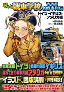 萌えよ！戦車学校 WW2名戦車列伝［ドイツ・イギリス・アメリカ編］