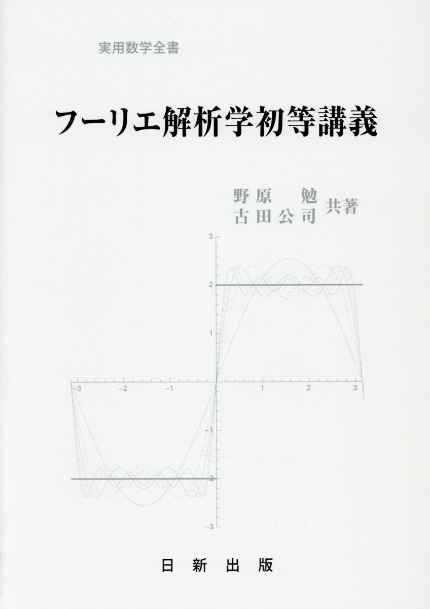 フーリエ解析学初等講義