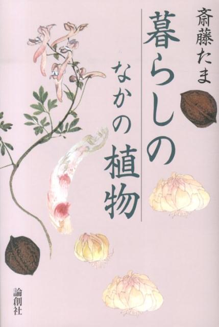 暮らしのなかの植物 [ 斎藤たま ]